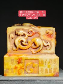 和田玉璃龙印章，包浆醇厚，四面刻字，满工，收藏佳品