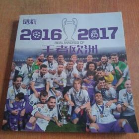 足球周刊2016-2017年 王者欧洲 皇马欧冠纪念画册