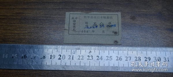 船票：1967开平县水口木帆船社过海报销票5分