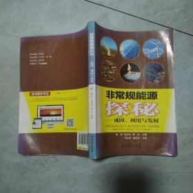 非常规能源探秘：成因、利用与发展