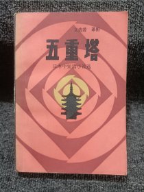 五重塔（日本中短篇小说选）