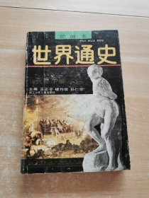 世界通史（近代卷下册）