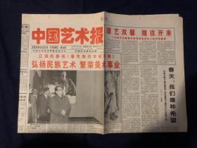 中国艺术报 1997年3月28日 老报纸生日报收藏 离开雷锋的日子拍摄侧记 金戈铁马伟人心记小平同志二三事