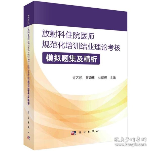 放射科住院医师规范化培训结业理论考核模拟题集及精析