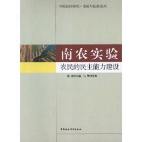 南农实验：农民的能力建设 社会科学总论、学术 徐勇主编