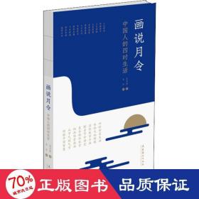 畫(huà)說(shuō)月令 的四時(shí)生活 美術(shù)畫(huà)冊(cè) 吳文彬