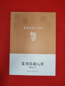 朵云名家艺术讲堂 <篆刻基础八讲>