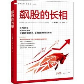 飙股的长相 9787545482058 [日]林则行 广东经济出版社有限公司