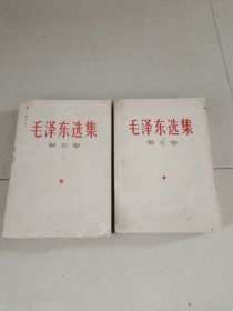 毛泽东选集笫五卷，两本打包价