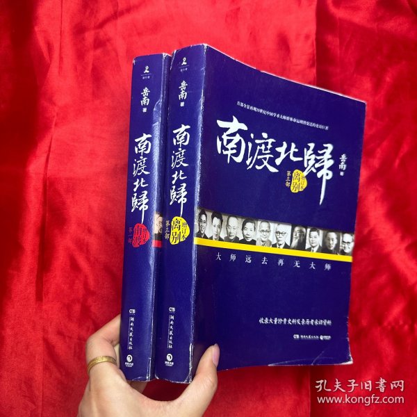 南渡北归·南渡