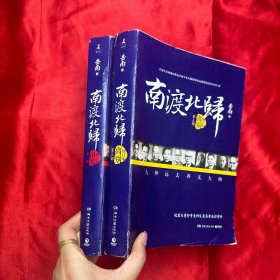 南渡北归·南渡