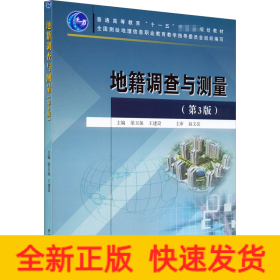 地籍調(diào)查與測(cè)量(第3版)