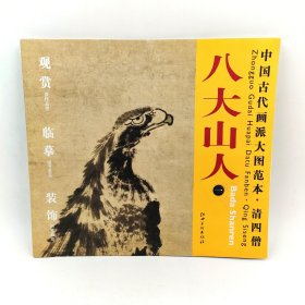 中国古代画派大图范本·清四僧八大山人1一古木双鹰图原色高清印制