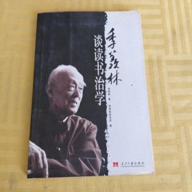 季羡林谈读书治学