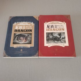 龙族Ⅲ：黑月之潮（中下）两册合售