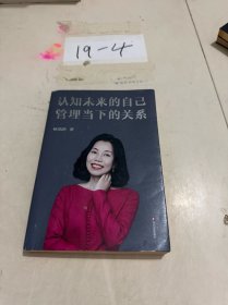认知未来的自己 管理当下的关系
