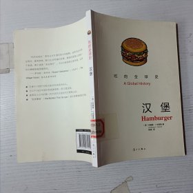 吃的全球史 汉堡