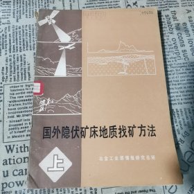 国外隐伏矿床地质找矿方法 上