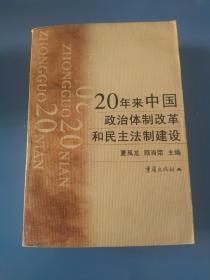 20年来中国政治体制改革和民主法制建设