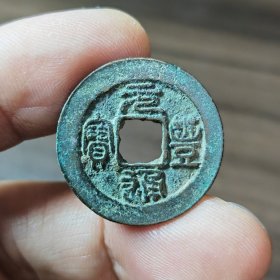 元丰通宝似母钱