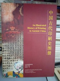 中國古代印刷史圖冊