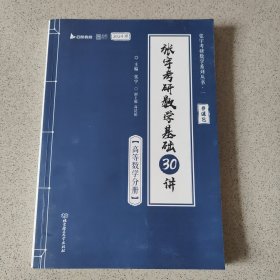 张宇2024考研数学基础30讲+300题（高数分册）书课包 启航教育 适用于数学一二三