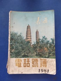 电话号簿1981，品弱看图自定慎拍