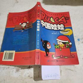 中国娃娃