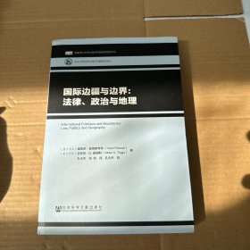 国际边疆与边界：法律、政治与地理