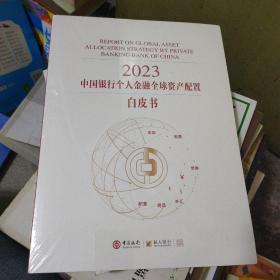 2023中国银行个人金融全球资产配置白皮书