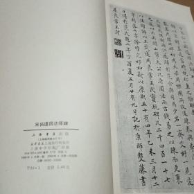 宋拓道因法师碑