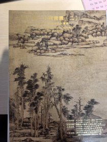 广东荣得 2024年春季艺术品拍卖会 翰墨古韻