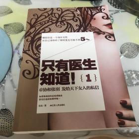 只有医生知道1：@协和张羽 发给天下女人的私信