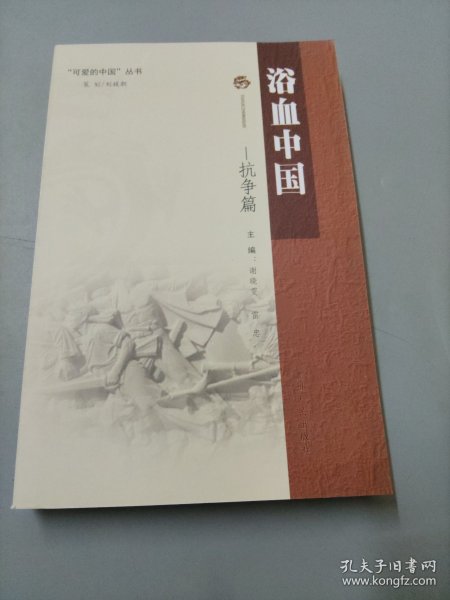 可爱的中国丛书·浴血中国：抗争篇