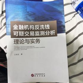 金融机构反洗钱可疑交易监测分析