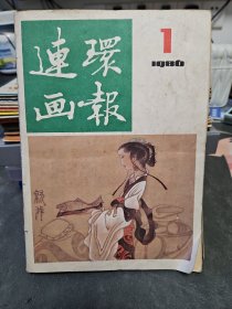 连环画报 1986年全年1-12期