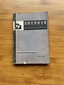 比较文学译文集