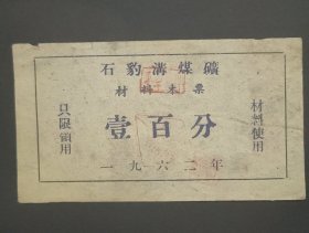 1962年山西省忻州市原平市石豹沟煤矿材料本票壹百分，原平市煤票粮票