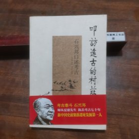 叩访远古的村庄：石兴邦口述考古