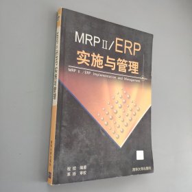 MRP II/ERP实施与管理