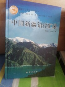 中國新疆鉛鋅礦床