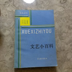 文艺小百科