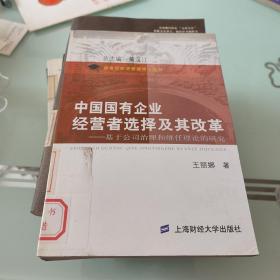 中国国有企业经营者选择及其改革——基于公司治理和继任理论的研究
