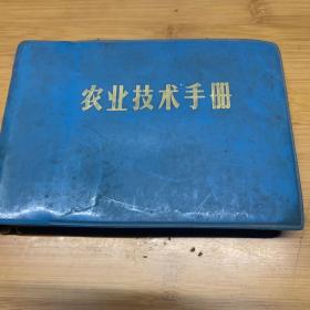 农业技术手册 烟台地区革命委员会农林局 1973年 有语录