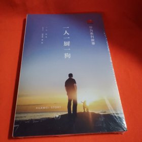 华为系列故事：一人一厨一狗