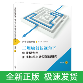 三螺旋创新视角下创业型大学形成机理与转型策略研究/大学创业系列