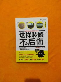 这样装修不后悔（插图修订版）：百笔血泪经验告诉你的装修早知道