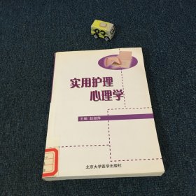 实用护理心理学