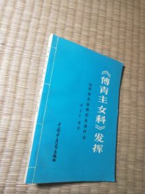 《傅青主女科》发挥——妇科常见疾病的自我疗法（一版一印 ）