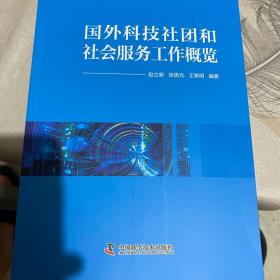 国外科技社团和社会服务工作概览